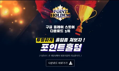 포인트홀덤[POINT HOLDEM] 카지노 바카라 토토사이트