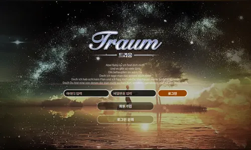 트라움[Traum] 카지노 바카라 토토사이트