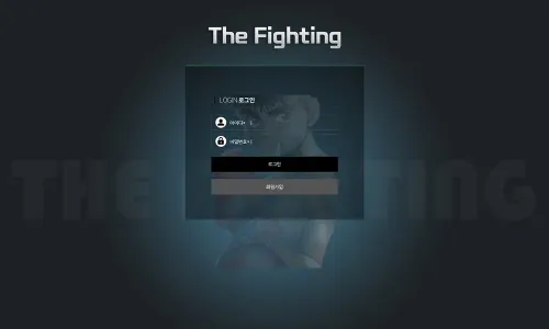 더 파이팅[The Fighting] 카지노 바카라 토토사이트