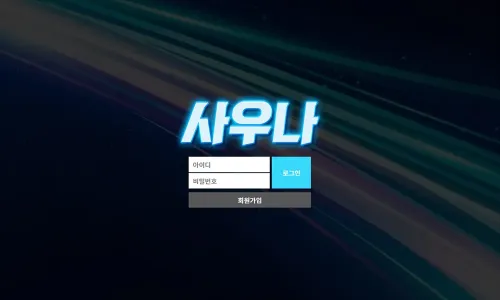 사우나 카지노 바카라 토토사이트