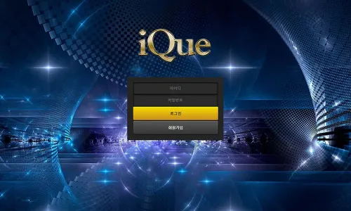 아이큐[Ique] 카지노 바카라 토토사이트