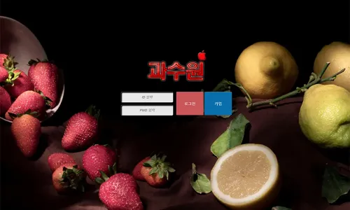 과수원 카지노 바카라 토토사이트