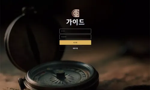 가이드[Guide] 카지노 바카라 토토사이트