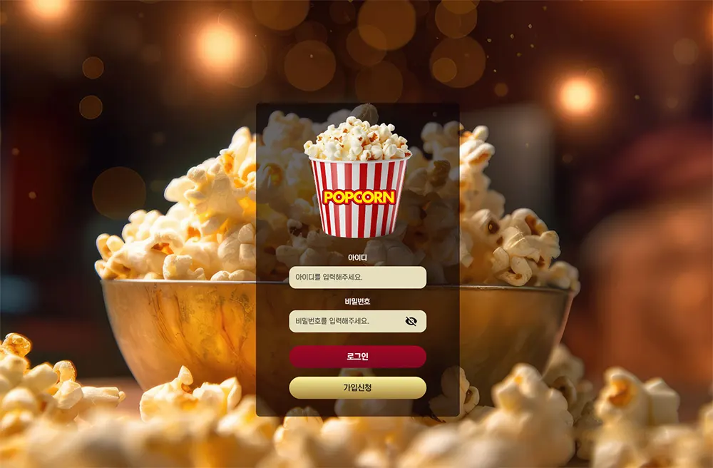 팝콘[Popcorn] 토토사이트
