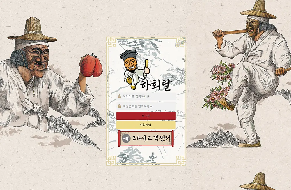 하회탈 토토사이트