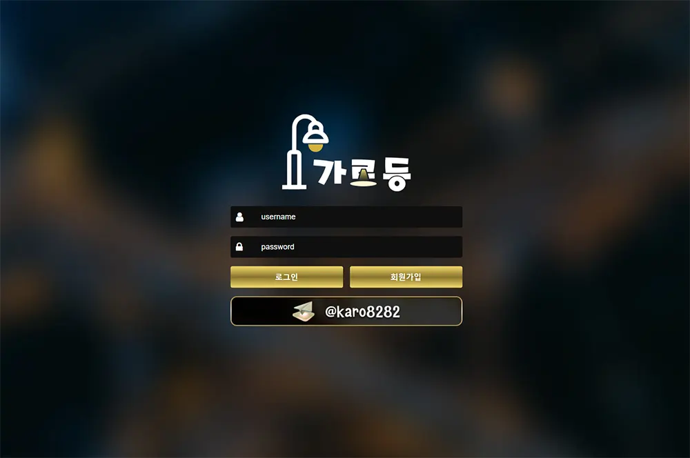 가로등 토토사이트
