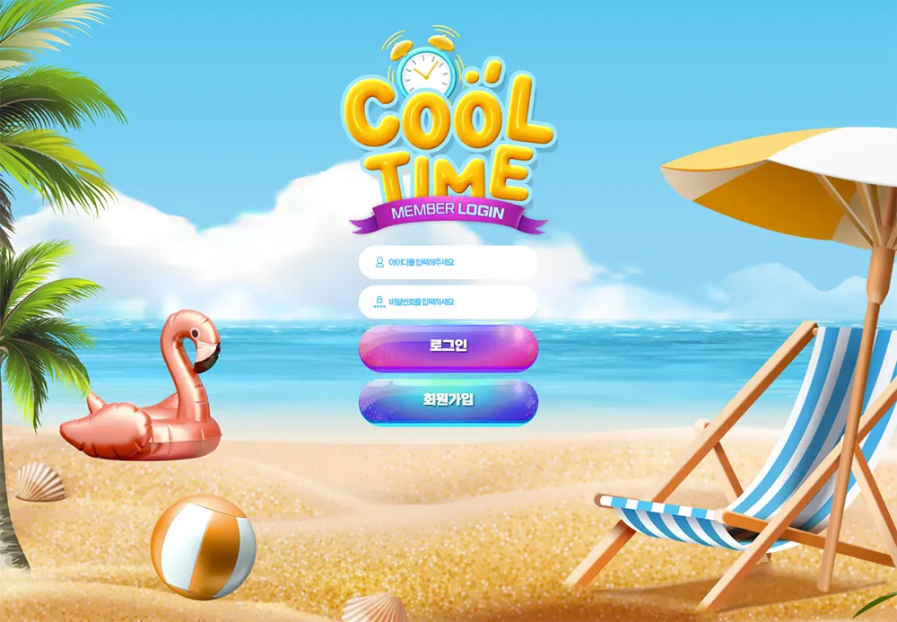 쿨타임[Cool Time] 토토사이트