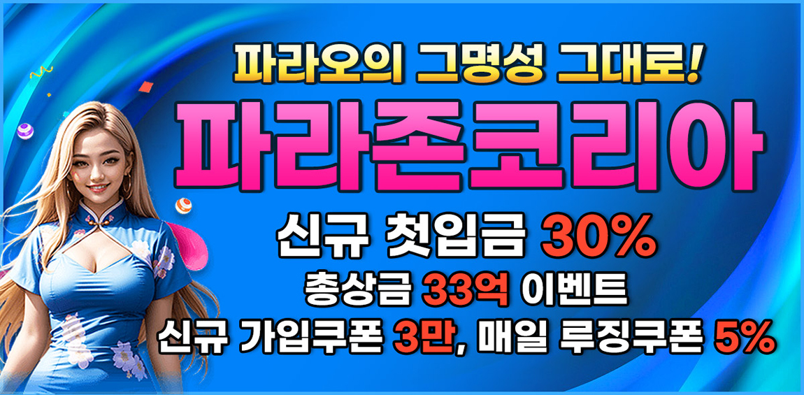 파라존코리아 카지노 게임정보 -카지노사이트 탑