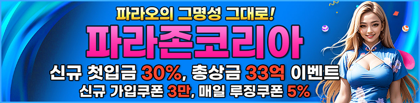 카지노사이트 파라존코리아 카지노 사이트 탑